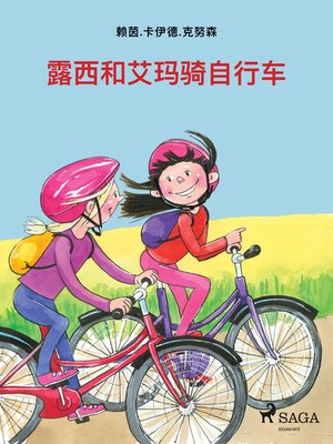 cover image of 露西和艾玛骑自行车